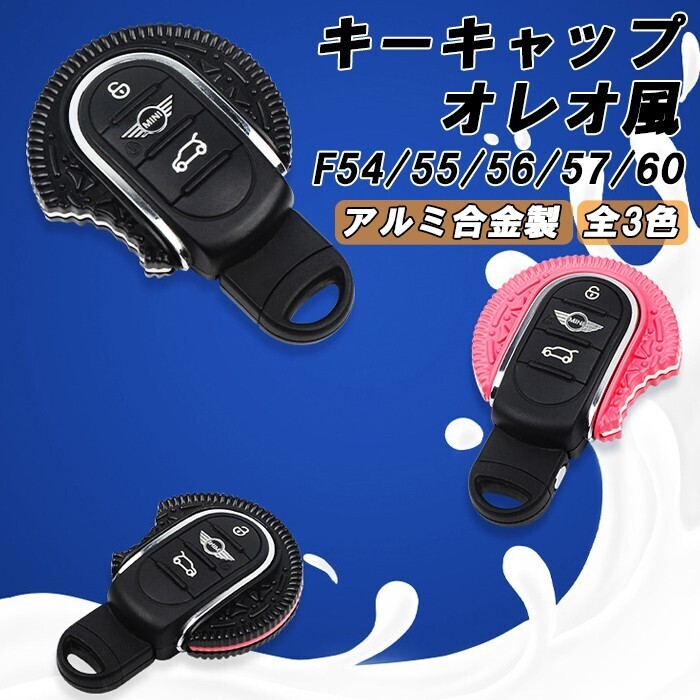 BMW MINI ミニクーパー 専用 キーカバー オレオ風 クッキー F54 F55 F56 F57 F60 着せ替え キーケース キーホルダー スマートキー拍卖