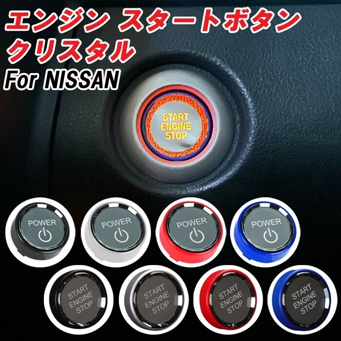 日産 エンジン スタートボタン 3D クリスタル パワーボタン ニッサン アクセサリー カスタム パーツ 内装 ドレスアップ拍卖