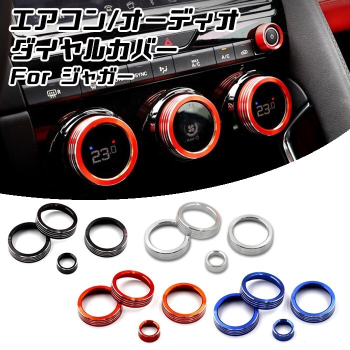 ジャガー E-PACE Eペース Eペイス ダイヤルカバー 4点セット エアコン ダイヤル カバー 音量 オーディオ スイッチ ボタン リング拍卖