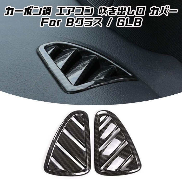 Benz ベンツ エアコン 吹き出し口 パネル カバー 左右セット カーボン調 Bクラス GLB W247 X247 トリム ガーニッシュ拍卖
