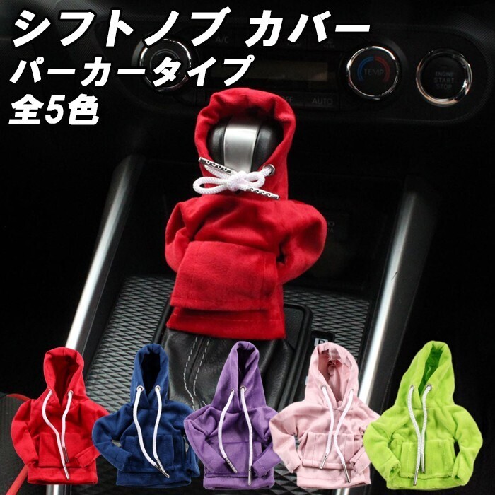 シフトノブ カバー パーカータイプ 汎用 おもしろ かわいい かっこいい シフトノブカバー 車 AT MT拍卖