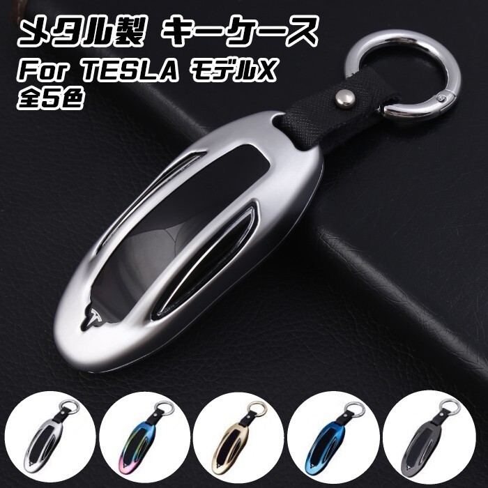 テスラ メタル キーフォブ キーケース 全5色 TESLA モデルX MODEL X キーカバー KEY FOB 金属製 キーホルダー スマートキー キーレス拍卖