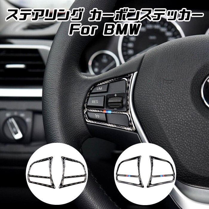 BMW ステアリング カーボン ステッカー 1シリーズ 2シリーズ 3シリーズ 4シリーズ スイッチ ボタン拍卖