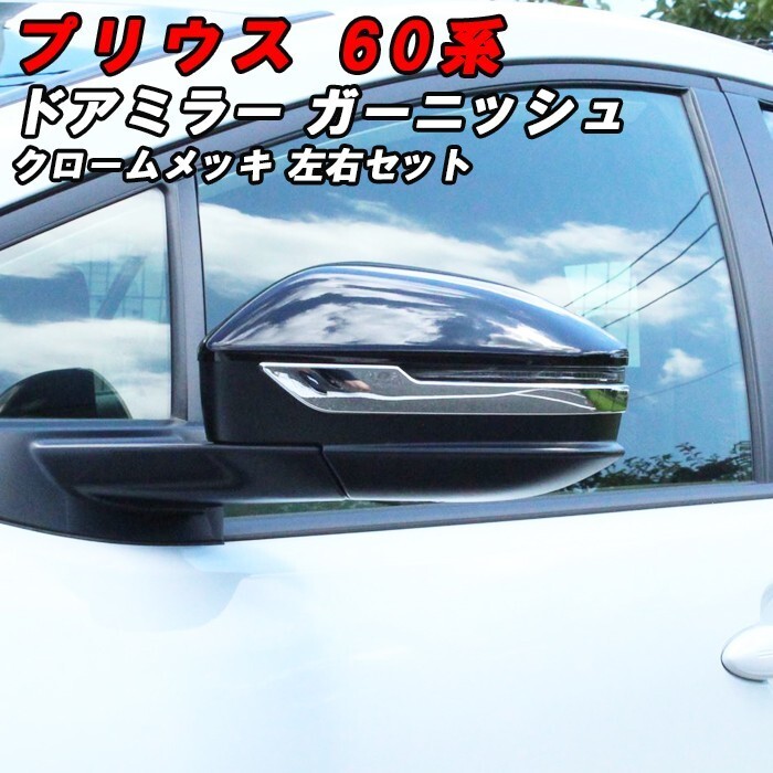 プリウス 60系 ドアミラー カバー ガーニッシュ クロームメッキ 左右セット サイドミラー バックミラー トリム拍卖