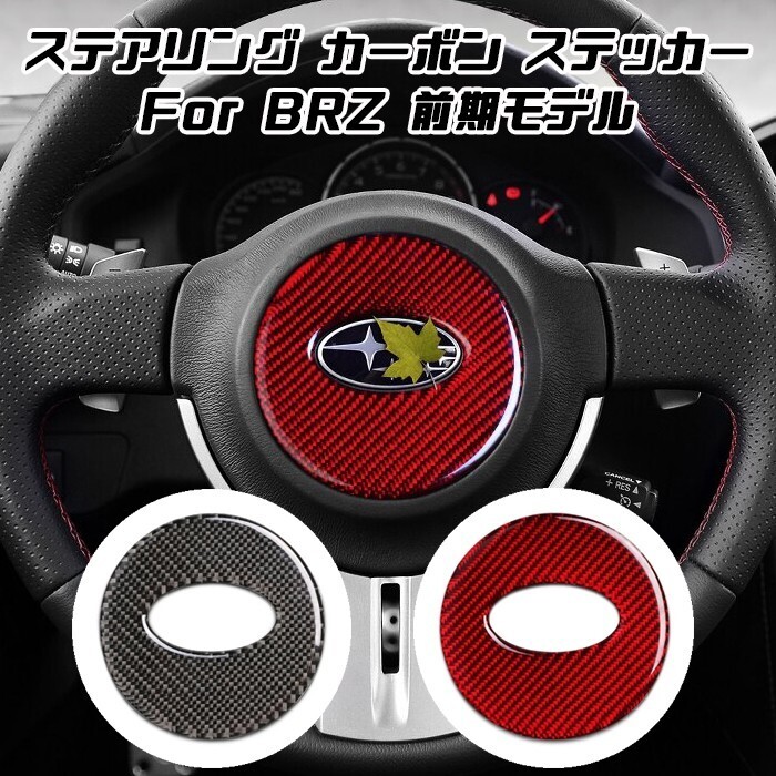 スバル BRZ ステアリング エンブレム カーボン ステッカー 前期モデル用 ZC6拍卖