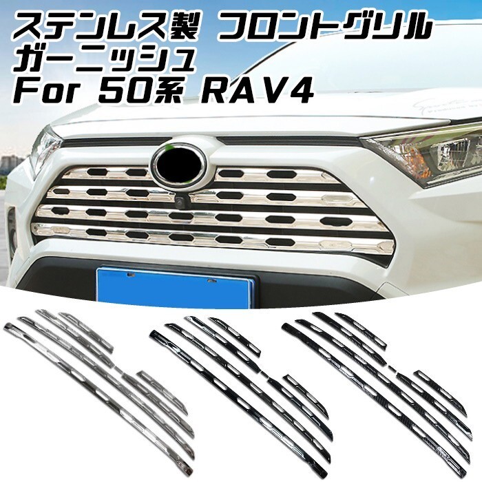 トヨタ 50系 RAV4 ステンレス製 フロントグリル カバー 1台分セット ガーニッシュ パネル トリム バンパー エアロ拍卖