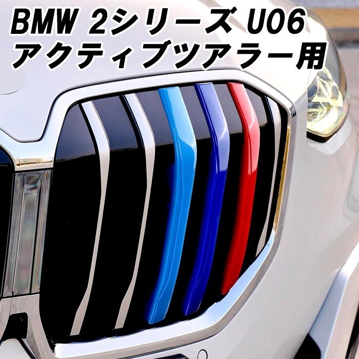 BMW グリルカバー 2シリーズ U06 アクティブツアラー フロントグリル アクセサリー カスタム パーツ拍卖