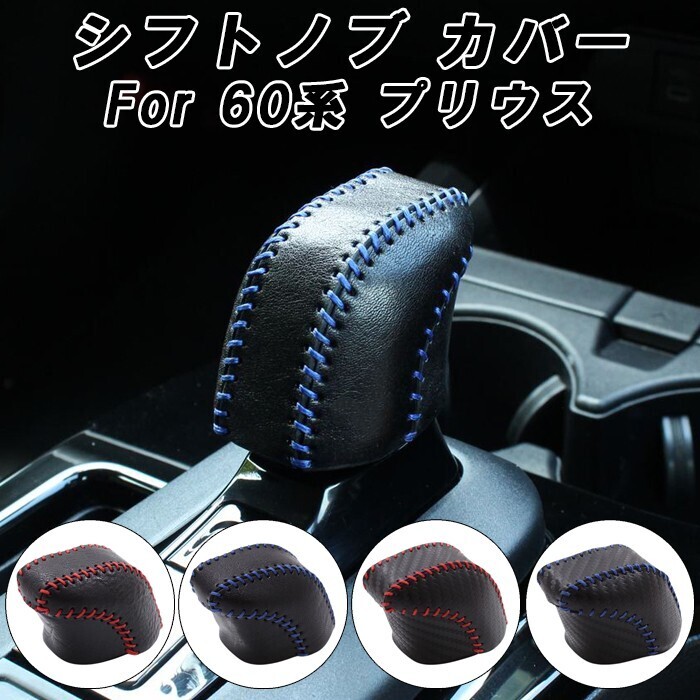 プリウス 60系 シフトノブ カバー 本革 カーボンレザー トヨタ PRIUS ハイブリッド PHEV レザー シフトカバー シフトノブカバー拍卖