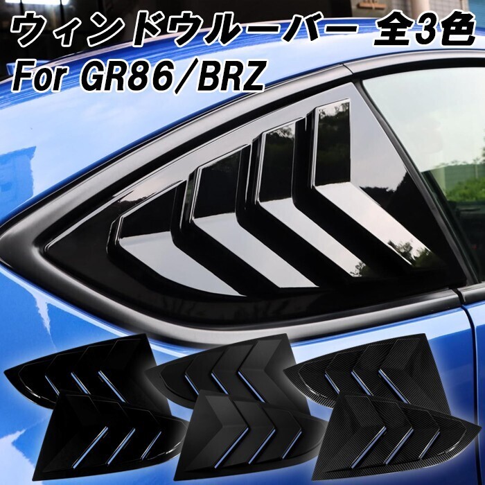 トヨタ GR86 ZN8 スバル BRZ ZD8 ウィンドウルーバー 左右セット エアロ アクセサリー カスタムパーツ拍卖