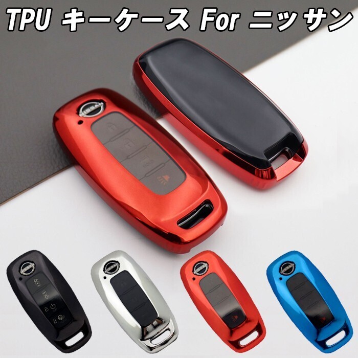 ニッサン 日産 TPU キーケース セレナ C28 エクストレイル T33 ルークス B4系 アリア サクラ B6系 B9系 キーカバー 新型 スマートキー拍卖