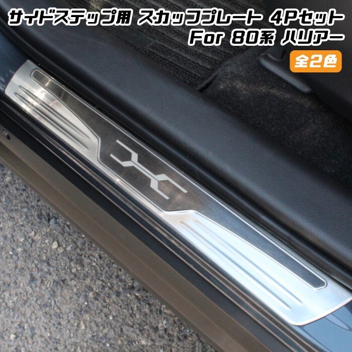 80系 ハリアー サイドステップ スカッフプレート 4点セット 全2色 ガード プロテクター拍卖