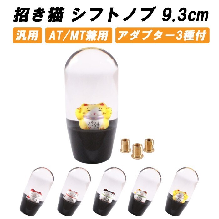 シフトノブ 招き猫 花 9.3cm 変換アダプター付き 汎用 まねきねこ まねき猫 AT MT おもしろ かわいい クリスタル拍卖