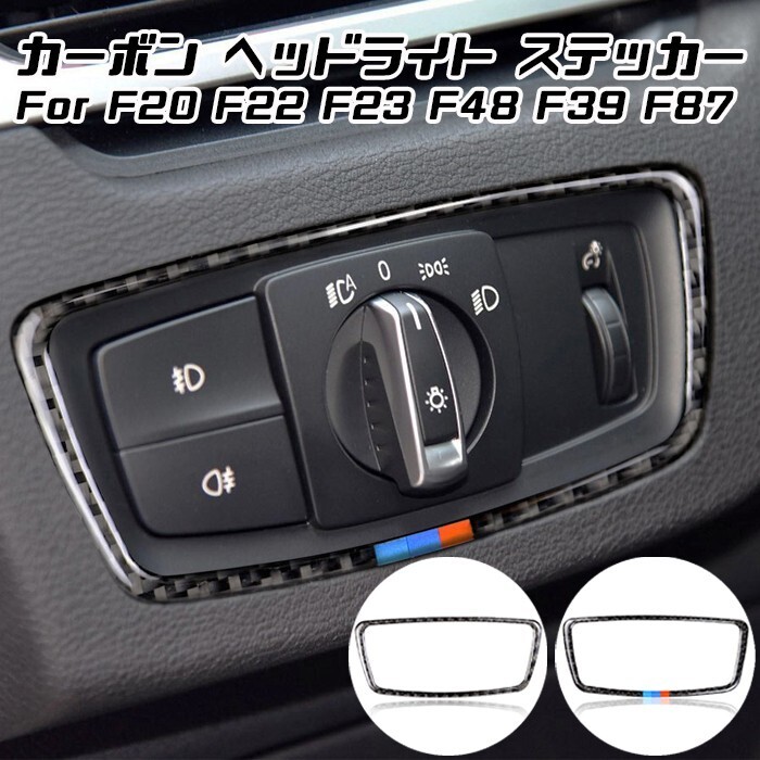 BMW ヘッドライト スイッチ カーボン トリム ステッカー F48 F39 F20 F22 F23 F87 ヘッドライトスイッチ拍卖