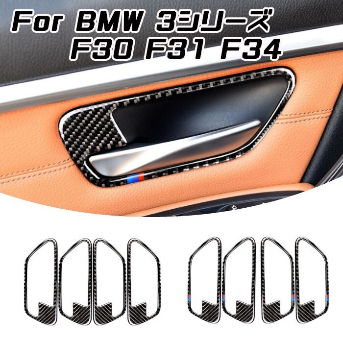 BMW ドア ハンドル カーボン ステッカー 3シリーズ F30 F31 F34 4個セット インナー ドアハンドル プロテクター 保護拍卖