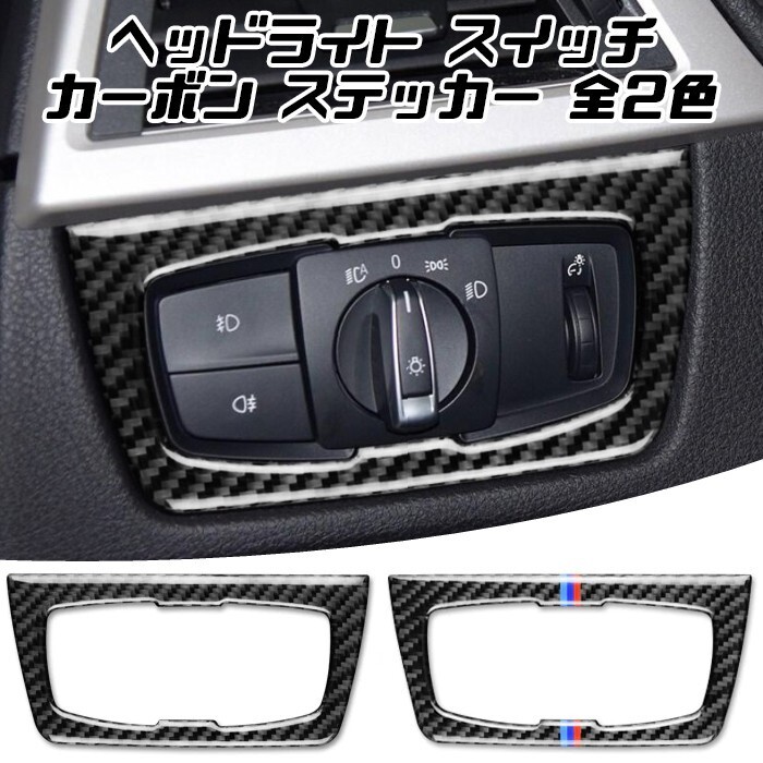 BMW 3シリーズ 4シリーズ M3 M4 ヘッドライト スイッチ カーボン ステッカー 全2色 ヘッドライトスイッチ パネル拍卖