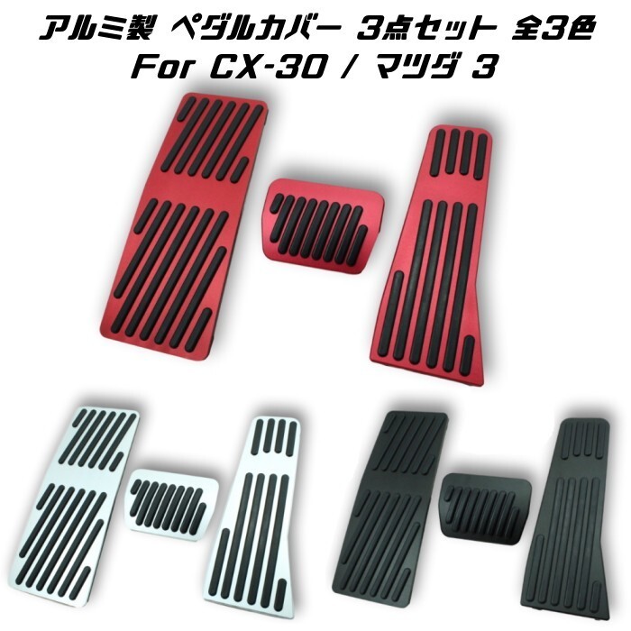 マツダ アルミ製 ペダルカバー 3点セット 全3色 CX-30 マツダ3 など アクセル ブレーキ フットレスト ペダル カバー CX30 MAZDA 3拍卖