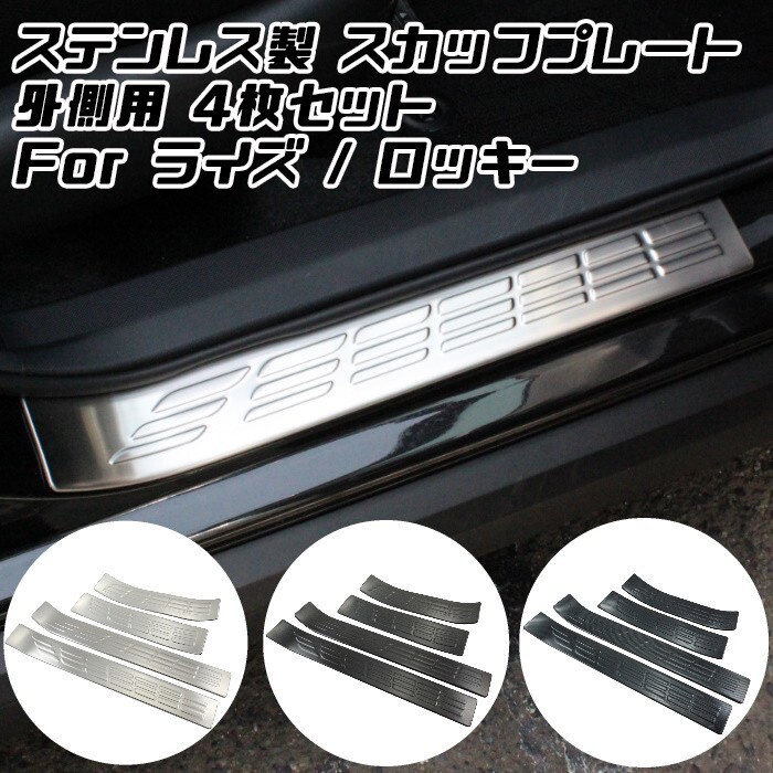 トヨタ ライズ ダイハツ ロッキー ステンレス製 スカッフプレート 1台分セット 外側用 ドア ステップ プロテクター 傷防止 内装 外装拍卖