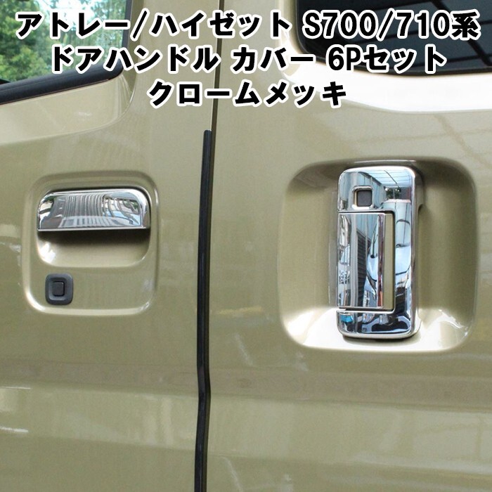 ダイハツ アトレー / ハイゼットカーゴ S700系 S710系 ドアハンドル カバー クロームメッキ パワースライドドア用 6点セット拍卖