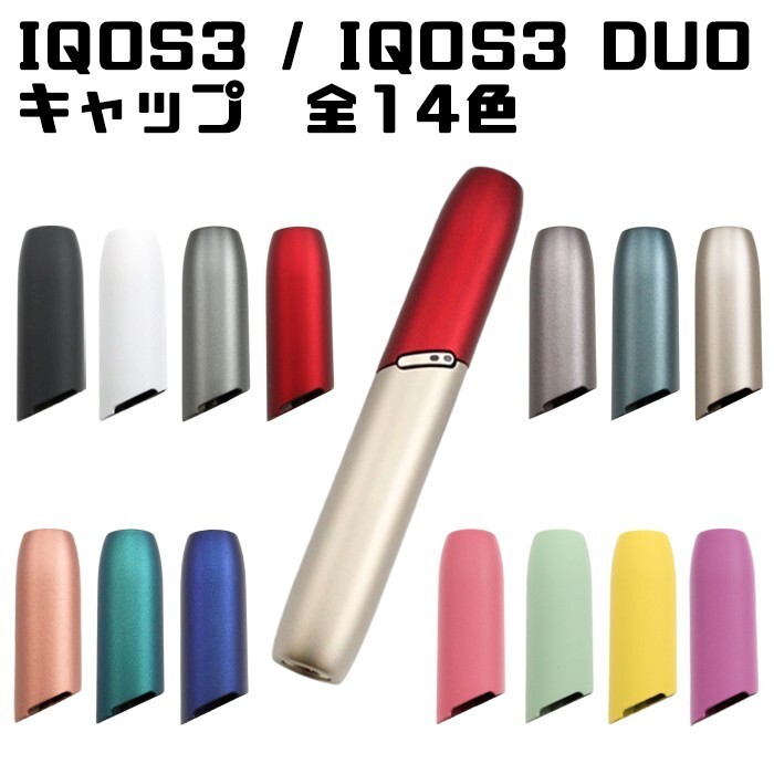 アイコス3 アイコス3デュオ キャップ IQOS3 IQOS3 DUO カバー ケース アクセサリー拍卖