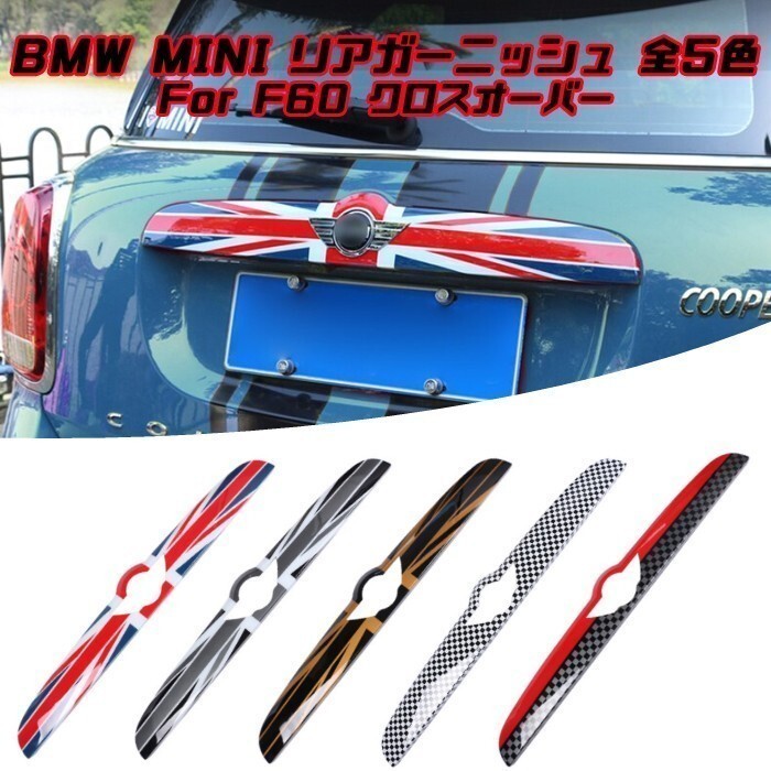 BMW MINI ミニクーパー リア ガーニッシュJCW F60 外装 アクセサリー テールゲート カスタム パーツ トランク拍卖