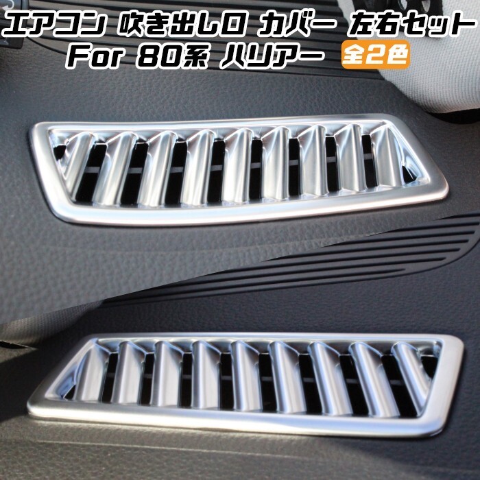 80系 ハリアー エアコン 吹き出し口 パネル カバー 左右セット 全2色 デフォッガー トリム ガーニッシュ拍卖