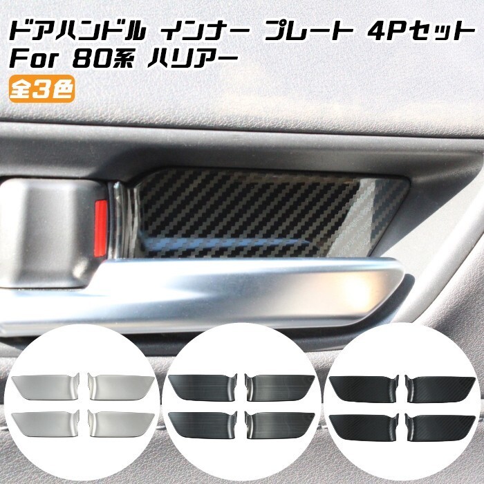 80系 ハリアー インナー ドアハンドル プレート カバー 4点セット 全3色 室内 ドア ハンドル トリム ガーニッシュ拍卖