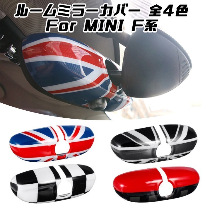 BMW MINI ミニ ルームミラー カバー 全4色 ユニオンジャック チェッカーフラッグ JCW F系用 F54 F55 F56 F57 F60拍卖