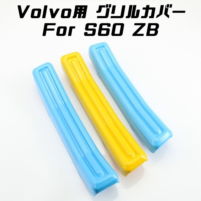 VOLVO ボルボ S60 ZB グリルカバー スウェーデンカラー グリル カバー ストライプ フロントグリル拍卖