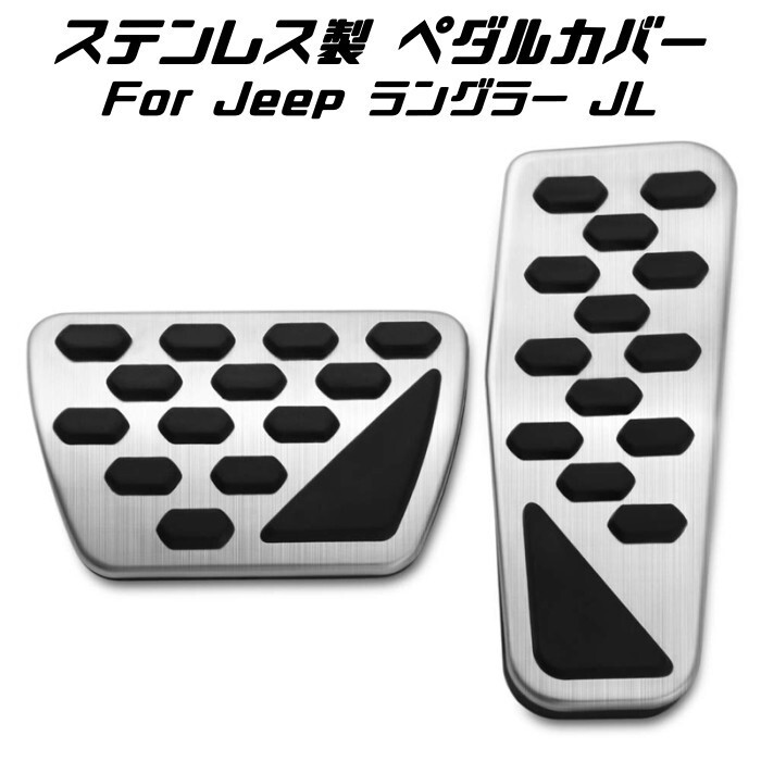 Jeep ラングラー JL ステンレス製 ペダルカバー シルバー アクセルペダル ブレーキペダル セット拍卖