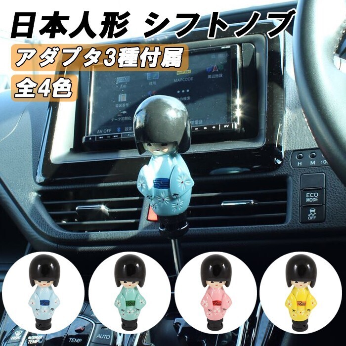 日本人形 シフトノブ 汎用 アダプター付き 座敷童 MT AT 女の子 こけし おもしろ トラック トヨタ ニッサン スズキ ホンダ スバル拍卖