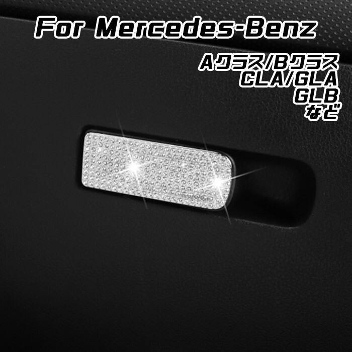 ベンツ グローブボックス レバー カバー クリスタル Aクラス Bクラス GLA CLA GLB など ダッシュボード ノブ ハンドル拍卖