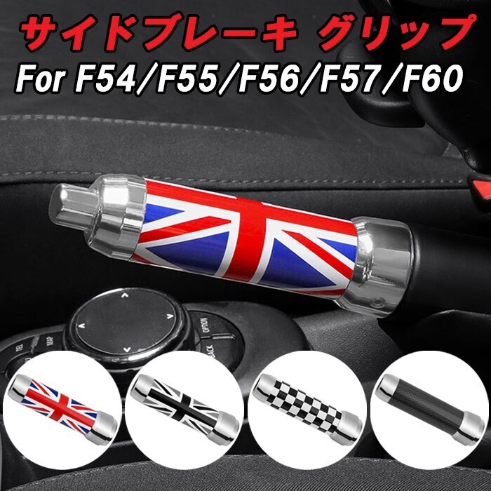 BMW MINI ミニ サイドブレーキ グリップ F54 F55 F56 F57 F60 ハンドブレーキ ノブ カバー アクセサリー カスタム パーツ拍卖