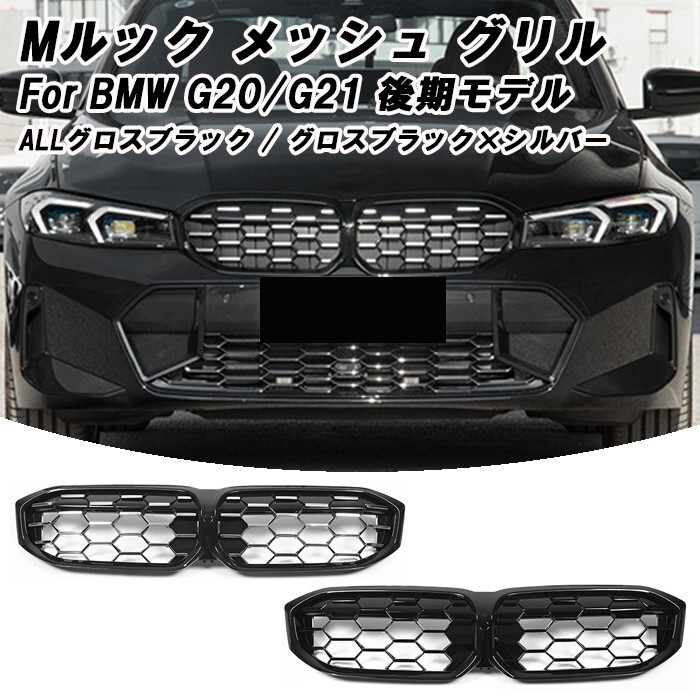 BMW G20 G21 3シリーズ 後期 LCI フロントグリル M340iスタイル メッシュグリル Mルック拍卖