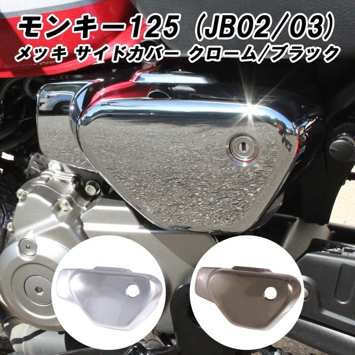 ホンダ モンキー125 サイド カバー カウル 左側 クロームメッキ/ブラックメッキ サイドカバー カスタムパーツ 外装 カバー拍卖