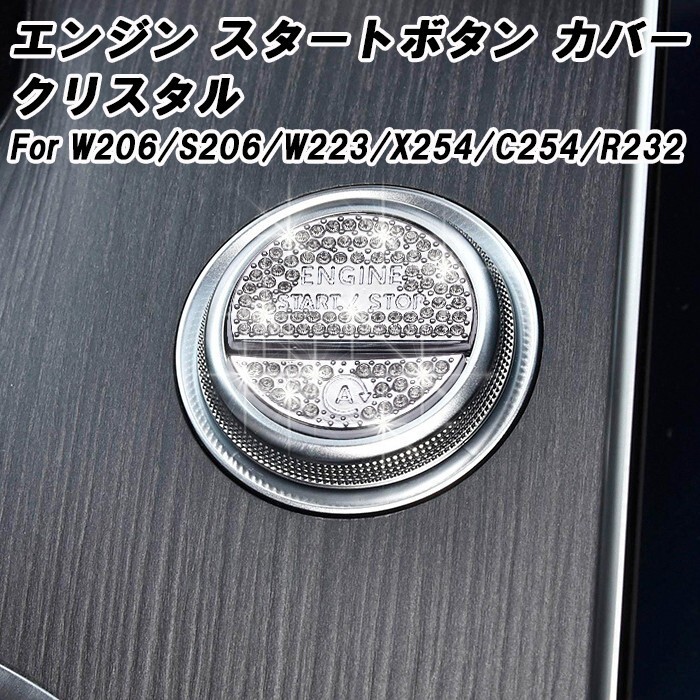 ベンツ スタートボタン カバー クリスタル W206 S206 W223 X254 C254 R232 Cクラス Sクラス GLC SL など スワロフスキー風 ラインストーン拍卖