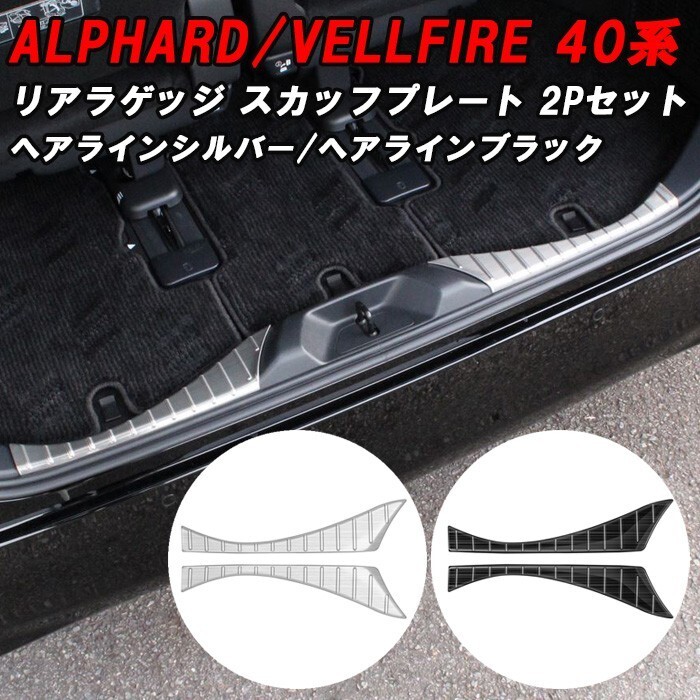 トヨタ 40系 アルファード ヴェルファイア 専用 リア ラゲッジ スカッフプレート 2Pセット アクセサリー カスタム パーツ カスタムパーツ拍卖