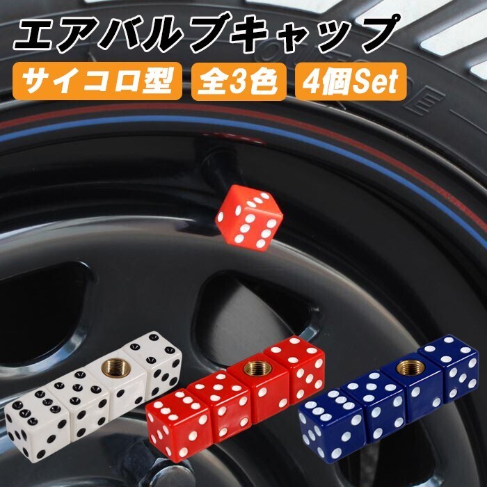 サイコロ タイヤ エアバルブ キャップ 4個セット バルブキャップ さいころ ダイス 型 車 トラック バイク エアバルブキャップ拍卖