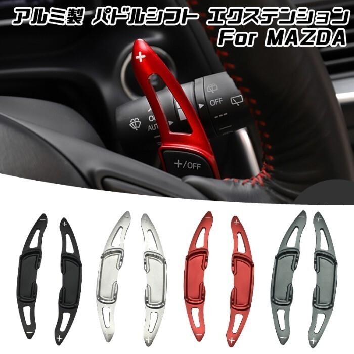 マツダ パドルシフト アルミ レッド CX-3 CX-5 CX-8 ロードスター など ステアリング パドル シフト エクステンション拍卖