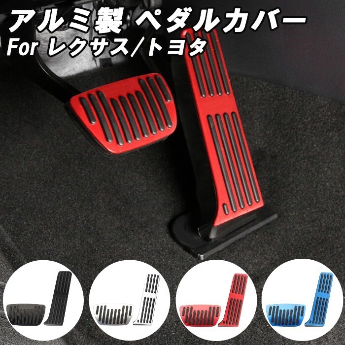 トヨタ/レクサス 適合品 アルミ製 ペダルカバー NX 20系 ES 10系 UX 10系 LS 50系 プリウス 60系 アクセルペダル ブレーキペダル カバー拍卖