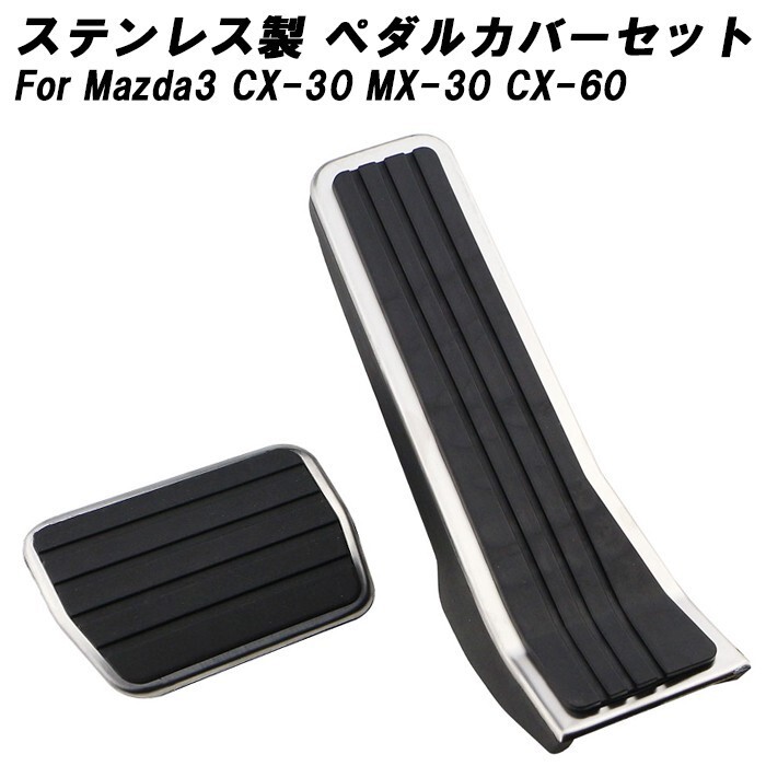 マツダ ペダルカバー マツダ3 CX-30 MX-30 CX-60 mazda3 ステンレス製 アクセルペダル ブレーキペダル セット シルバー拍卖