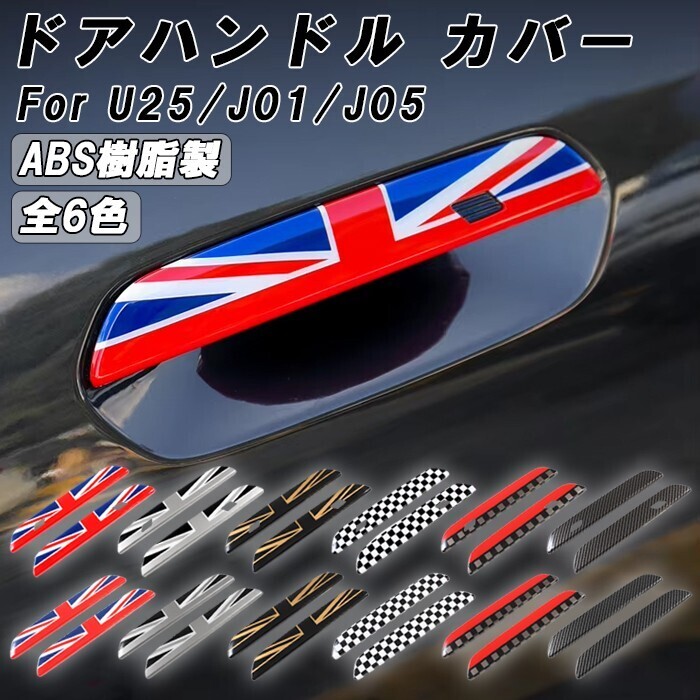 BMW MINI ミニクーパー U25 J01 J05 ドア ハンドル カバー カントリーマン エースマン アクセサリー カスタム パーツ拍卖