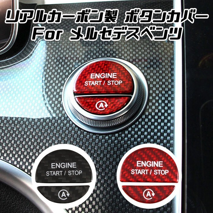ベンツ エンジン スタートボタン カバー アイドリングストップ ボタン カバー カーボン 全2色 W206 S206 W223拍卖