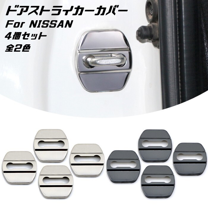 ニッサン ドア ストライカー カバー 4個セット 全2色 ステンレス製 NISSAN 日産 ドアロック拍卖