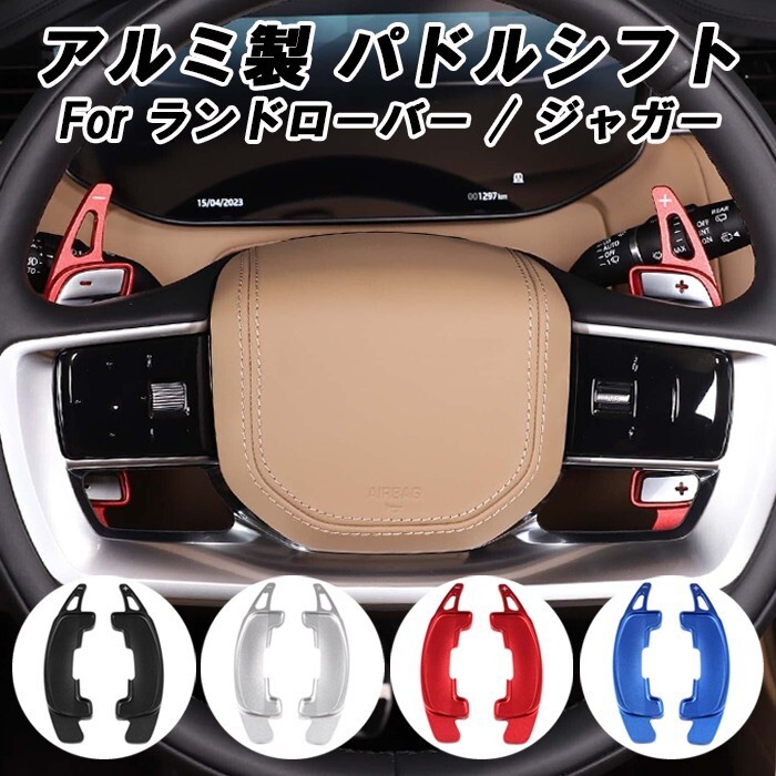 ランドローバー / ジャガー アルミ製 パドルシフト レンジローバー イヴォーク ヴェラール ディスカバリー F-PACE E-PACE XE XF など拍卖