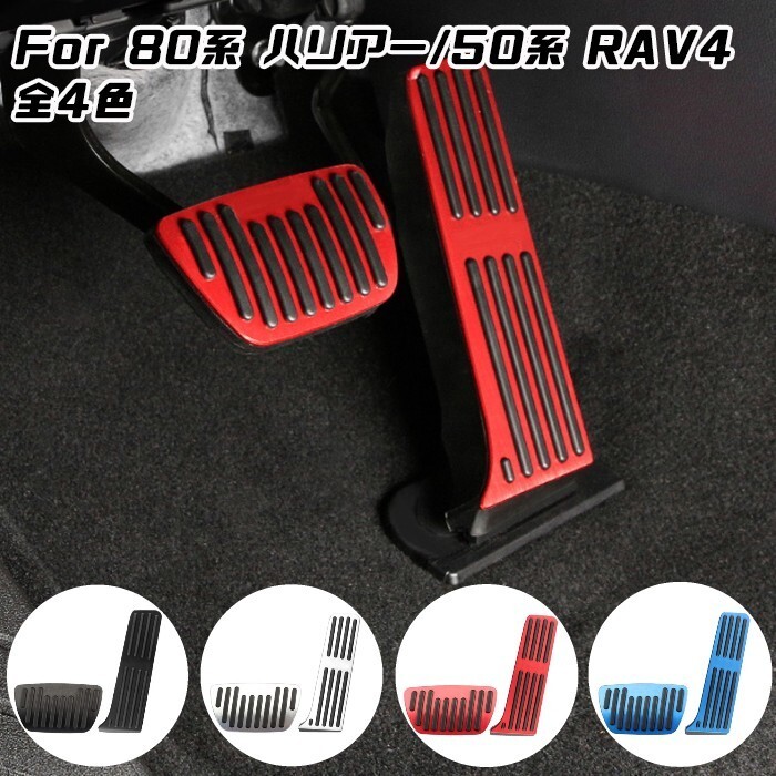 ハリアー 80系 RAV4 50系 ペダルカバー 全4色 アルミ製 トヨタ TOYOTA HARRIER アクセルペダル ブレーキペダル セット拍卖