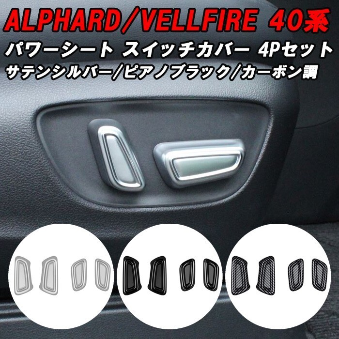 トヨタ 40系 アルファード ヴェルファイア 専用 助手席 運転席 パワーシート スイッチ カバー アクセサリー カスタム パーツ拍卖