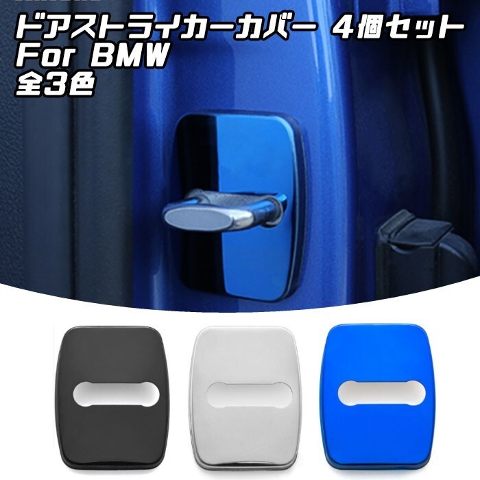 BMW ドア ストライカー カバー ステンレス製 4個セット 全5色 E90 E60 E63 E83 E84 E70 E71 など ドアガード ヒンジ ドアロック拍卖