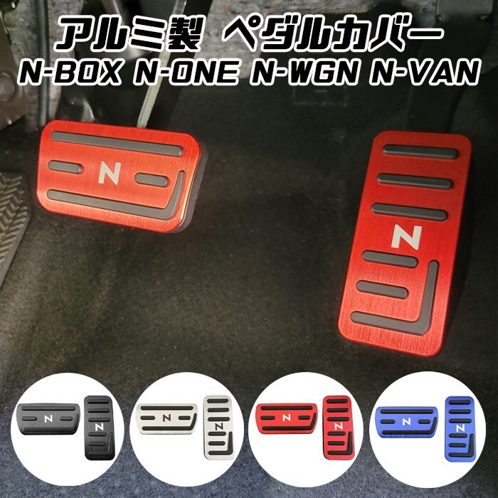 N-BOX N-BOXカスタム N-VAN N-WGN N-ONE ペダルカバー セット アルミ製 ホンダ アクセルペダル ブレーキペダル拍卖