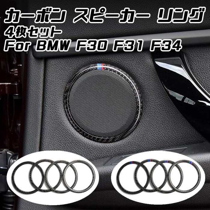 BMW カーボン オーディオ スピーカー リング 4個セット 3シリーズ F30 F31 F34 前期 後期 ステッカー シール拍卖
