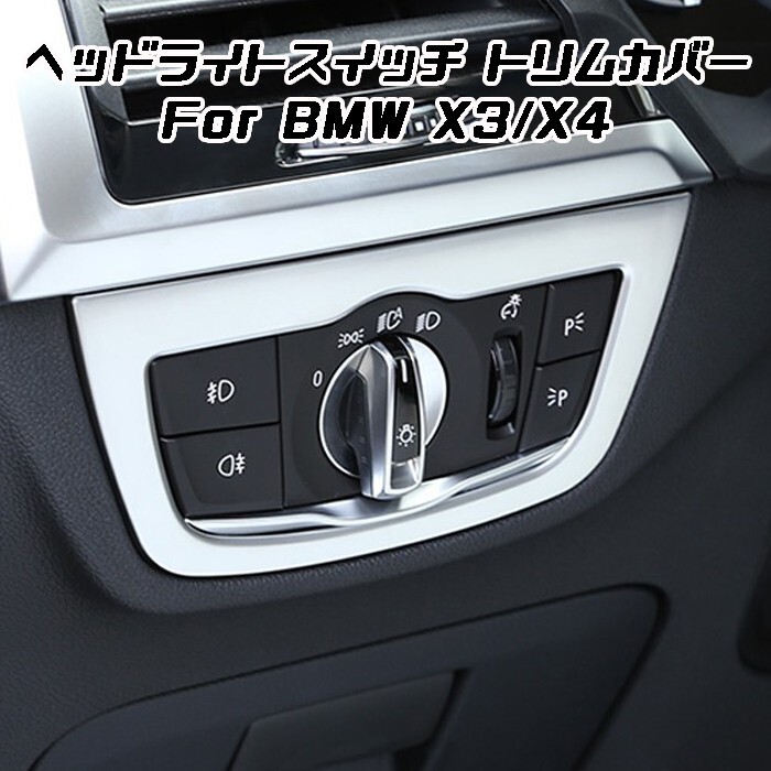 BMW X3 X4 G01 G02 ヘッドライト スイッチ トリム カバー ステンレス製 シルバー ガーニッシュ拍卖